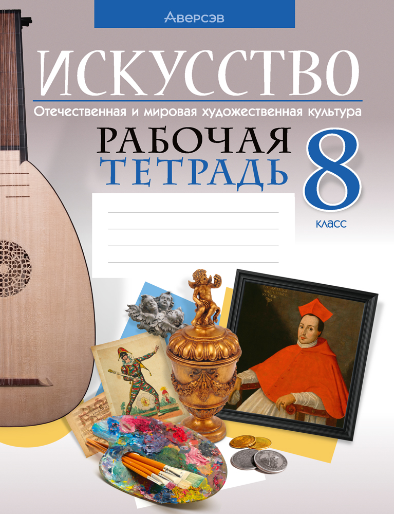 Искусство. 8 кл. Рабочая тетрадь, Колбышева Искусство. 8 кл. Рабочая тетрадь, Колбышева