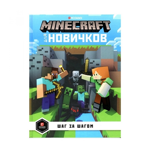 Minecraft для новичков. Шаг за шагом. Только факты., Эгмонт Minecraft для новичков. Шаг за шагом. Только факты., Эгмонт