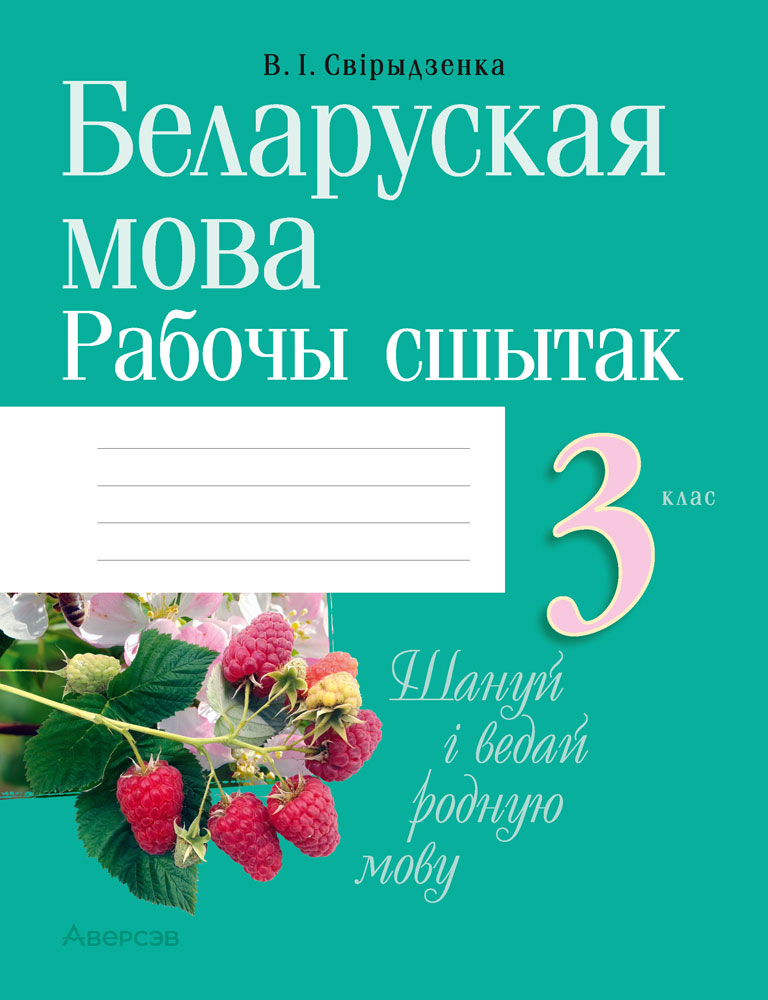 Беларуская мова. 3 кл. Рабочы сшытак (для школ з беларускай i рускай мовамi навучання), Свiрыдзенка Беларуская мова. 3 кл. Рабочы сшытак (для школ з беларускай i рускай мовамi навучання), Свiрыдзенка