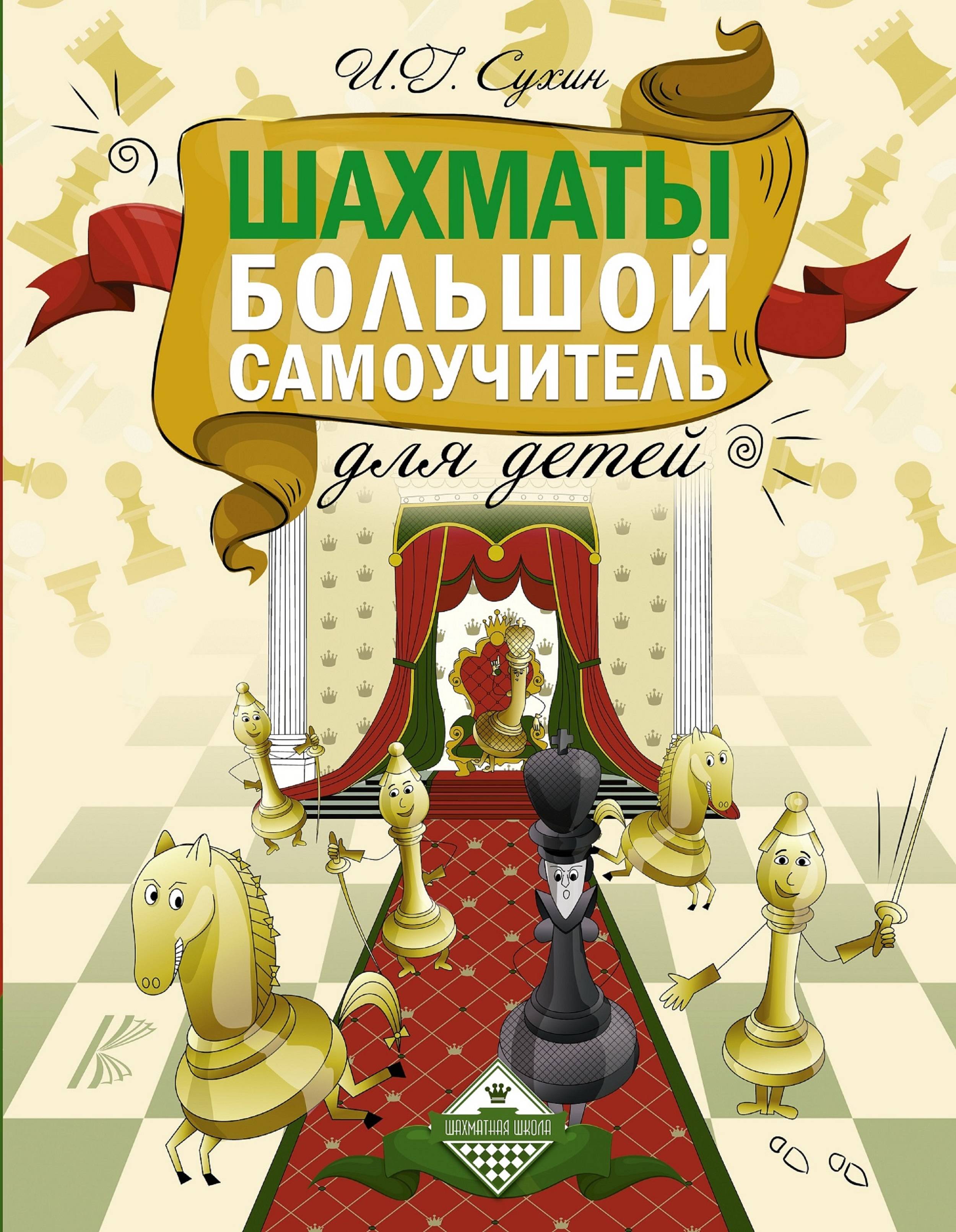 Шахматы. Большой самоучитель для детей, Сухин И.Г. Шахматы. Большой самоучитель для детей, Сухин И.Г.