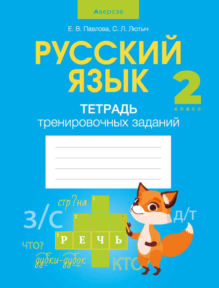 Русский язык. 2 кл. Тетрадь тренировочных заданий, Павлова Русский язык. 2 кл. Тетрадь тренировочных заданий, Павлова