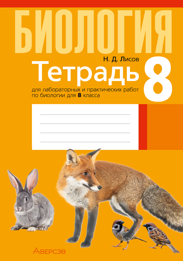 Биология. 8 кл. Тетрадь для лабораторных и практических работ, Лисов Биология. 8 кл. Тетрадь для лабораторных и практических работ, Лисов