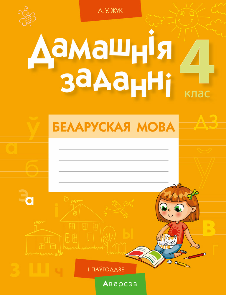 Беларуская мова. 4 кл. Дамашнiя заданнi ( I паўгоддзе), Жук Беларуская мова. 4 кл. Дамашнiя заданнi ( I паўгоддзе), Жук