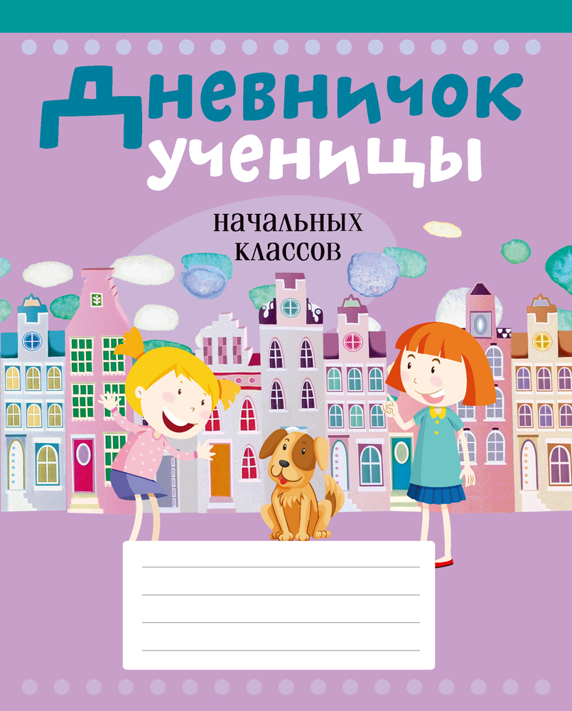 Дневничок ученицы начальных классов (город на обложке), Жилич Дневничок ученицы начальных классов (город на обложке), Жилич