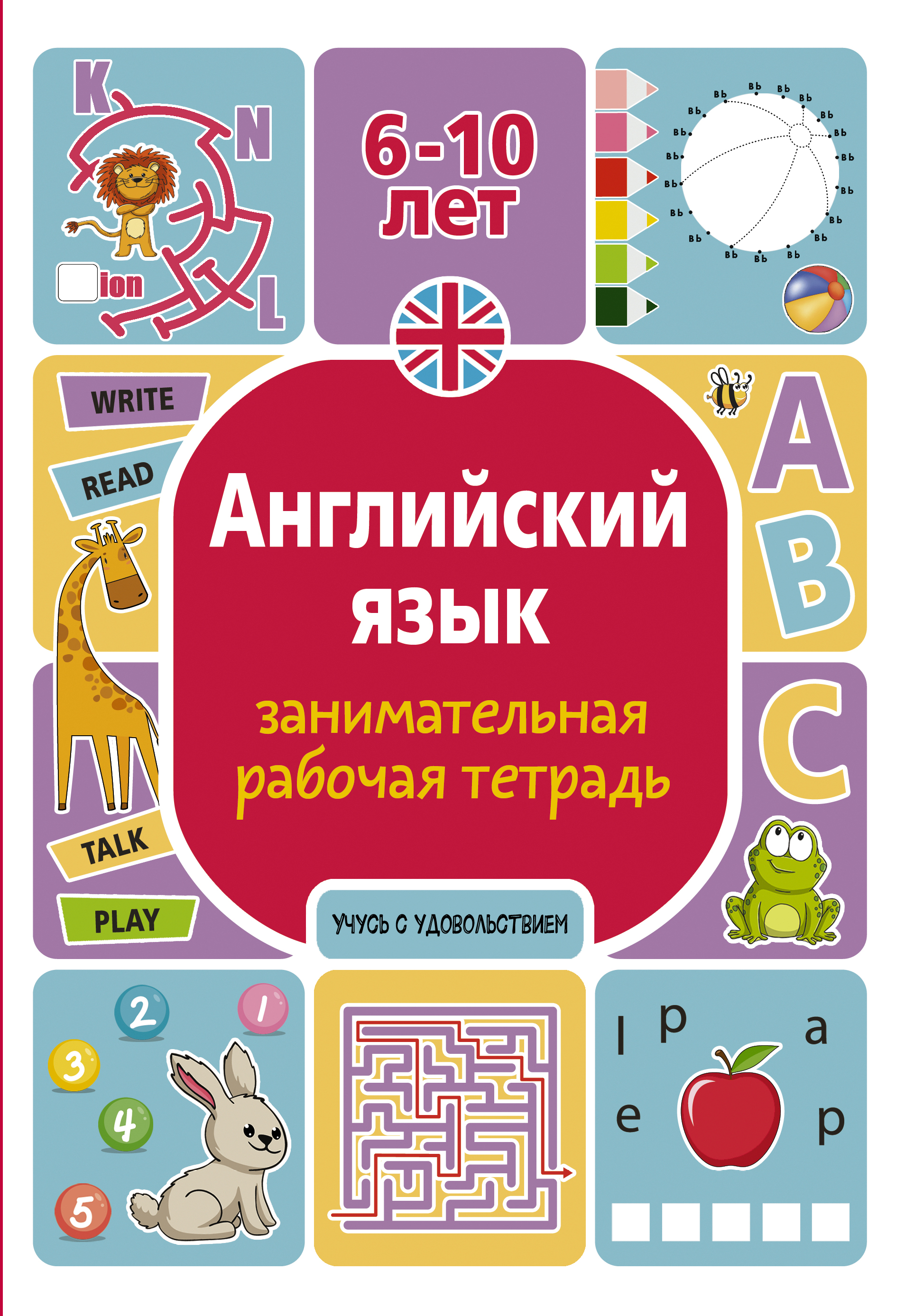 Английский язык: занимательная рабочая тетрадь, Тарасова А.В. Английский язык: занимательная рабочая тетрадь, Тарасова А.В.