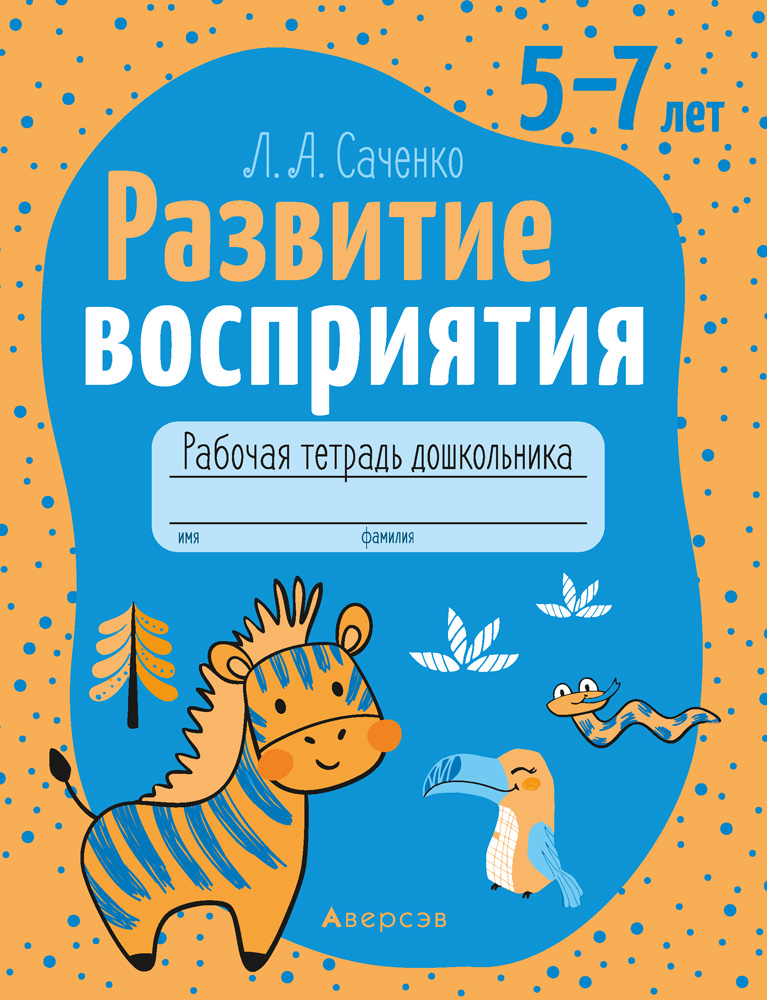 Развитие восприятия. 5-7 лет. Рабочая тетрадь, Саченко Развитие восприятия. 5-7 лет. Рабочая тетрадь, Саченко