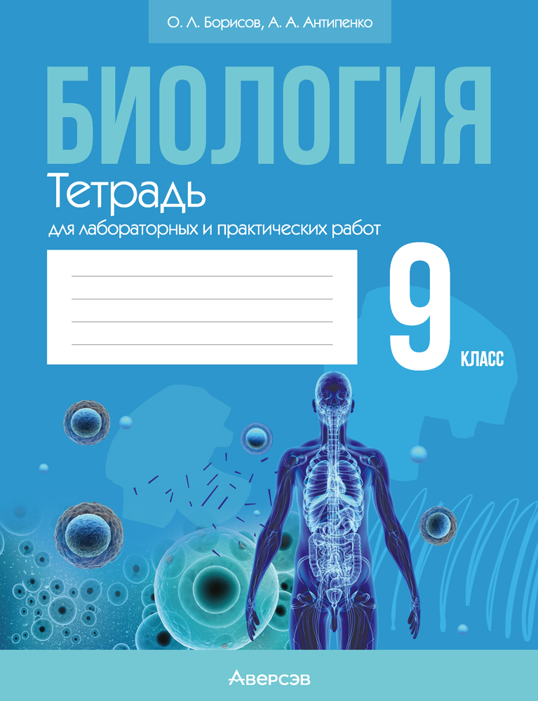 Биология. 9 кл. Тетрадь для лабораторных и практических работ, Борисов Биология. 9 кл. Тетрадь для лабораторных и практических работ, Борисов