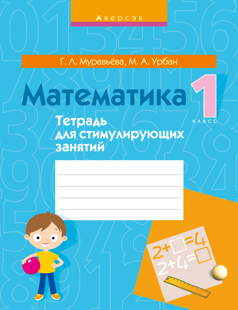 Математика. 1 кл. Тетрадь для стимулирующих занятий, Муравьева Математика. 1 кл. Тетрадь для стимулирующих занятий, Муравьева