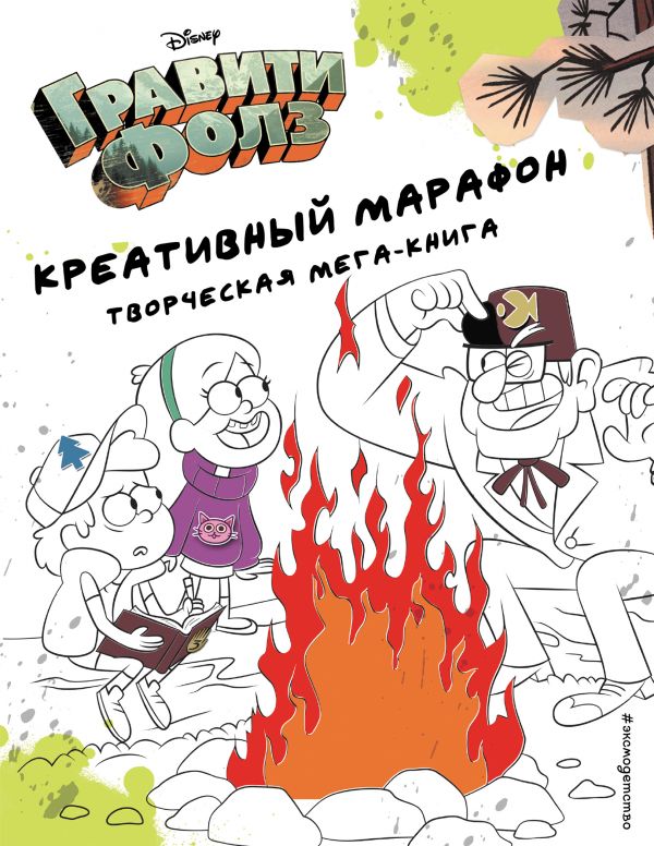Гравити Фолз. Креативный марафон (творческая мега-книга) Гравити Фолз. Креативный марафон (творческая мега-книга)