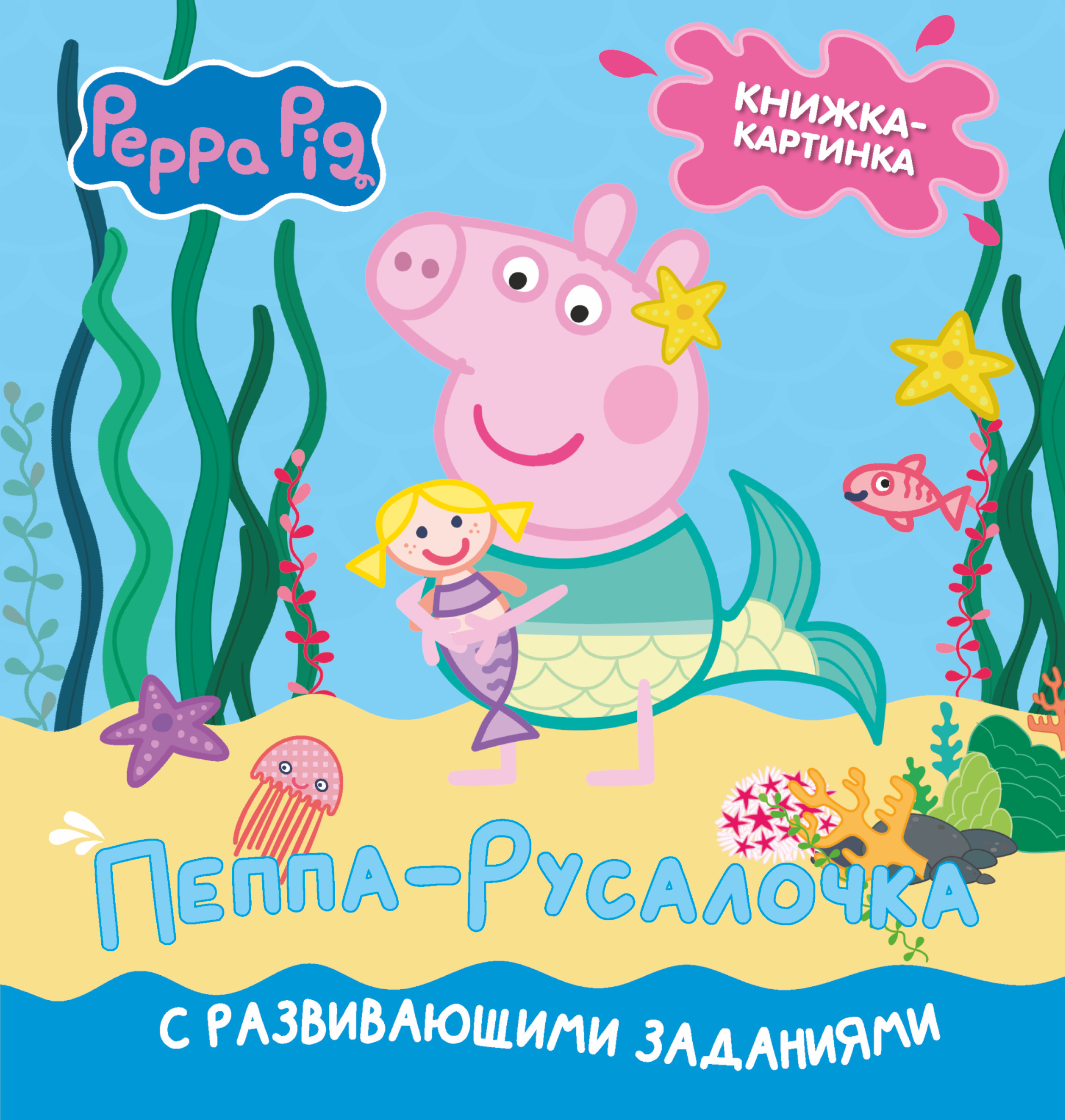 Свинка Пеппа. Книжка-картинка. Пеппа-русалочка, Холовейти Л. Свинка Пеппа. Книжка-картинка. Пеппа-русалочка, Холовейти Л.