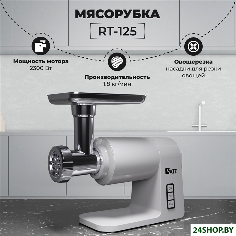 Мясорубка SATE RT-125 (серебристый) Мясорубка SATE RT-125 (серебристый)
