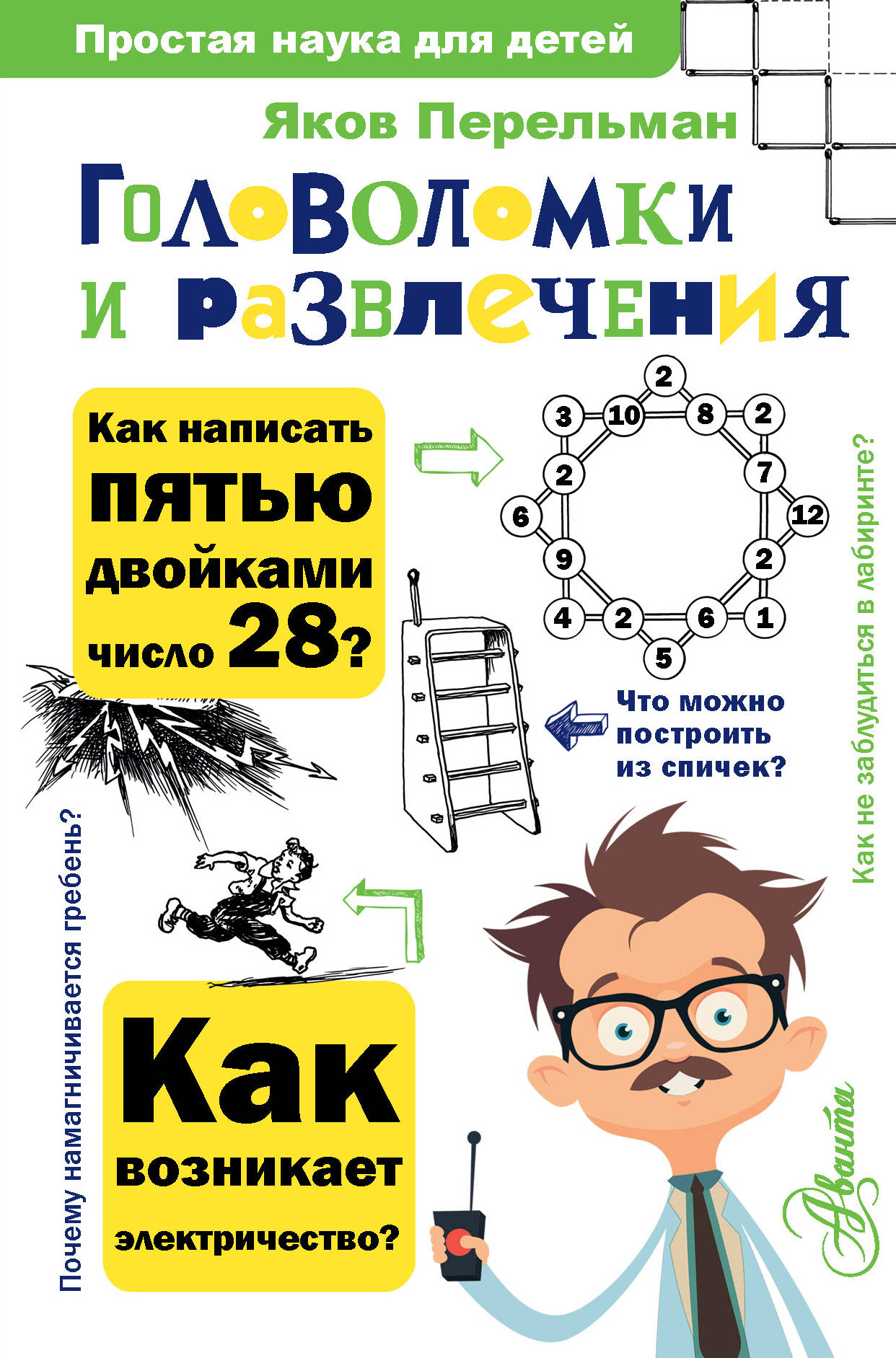 Головоломки и развлечения, Перельман Я.И. Головоломки и развлечения, Перельман Я.И.