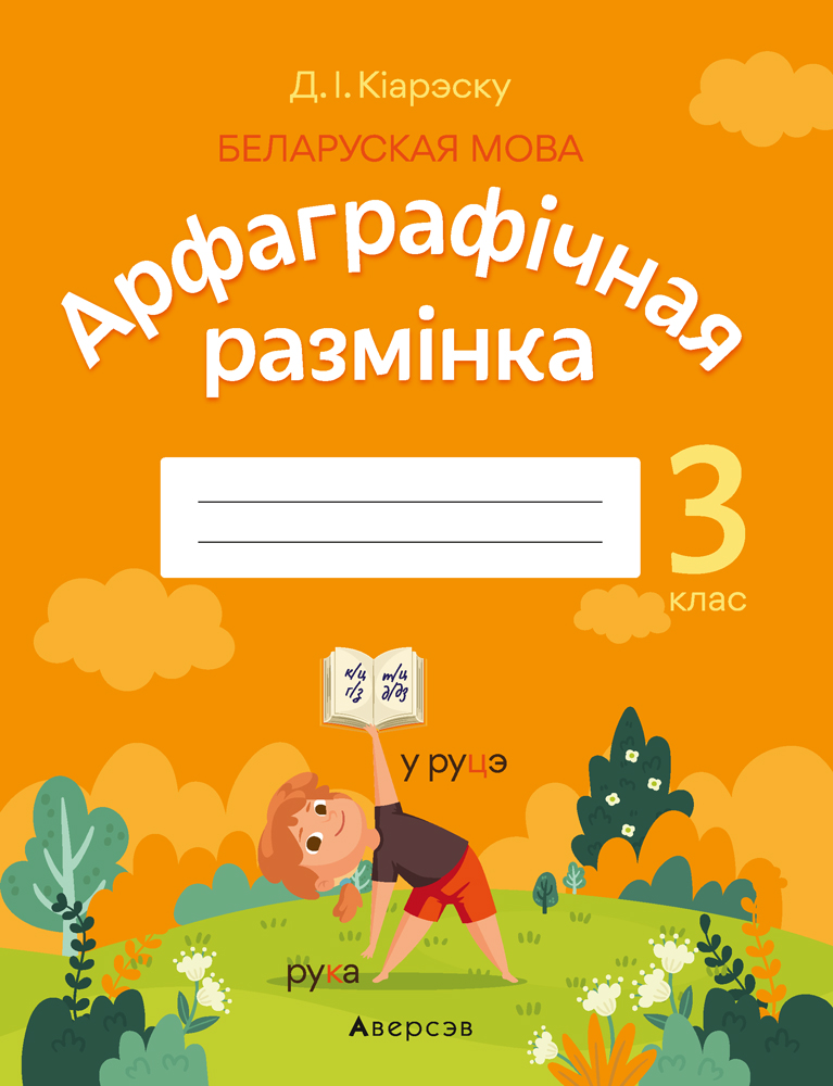 Беларуская мова. 3 кл. Арфаграфiчная размiнка, К?арэску Беларуская мова. 3 кл. Арфаграфiчная размiнка, К?арэску