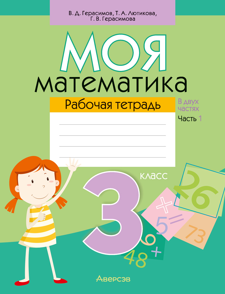 Математика. 3 кл. Моя математика. Рабочая тетрадь. Часть 1, Герасимов Математика. 3 кл. Моя математика. Рабочая тетрадь. Часть 1, Герасимов