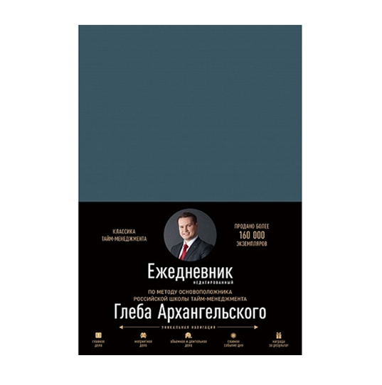 Ежедневник: Метод Глеба Архангельского (квартальный, недатированный, кобальт) Ежедневник: Метод Глеба Архангельского (квартальный, недатированный, кобальт)