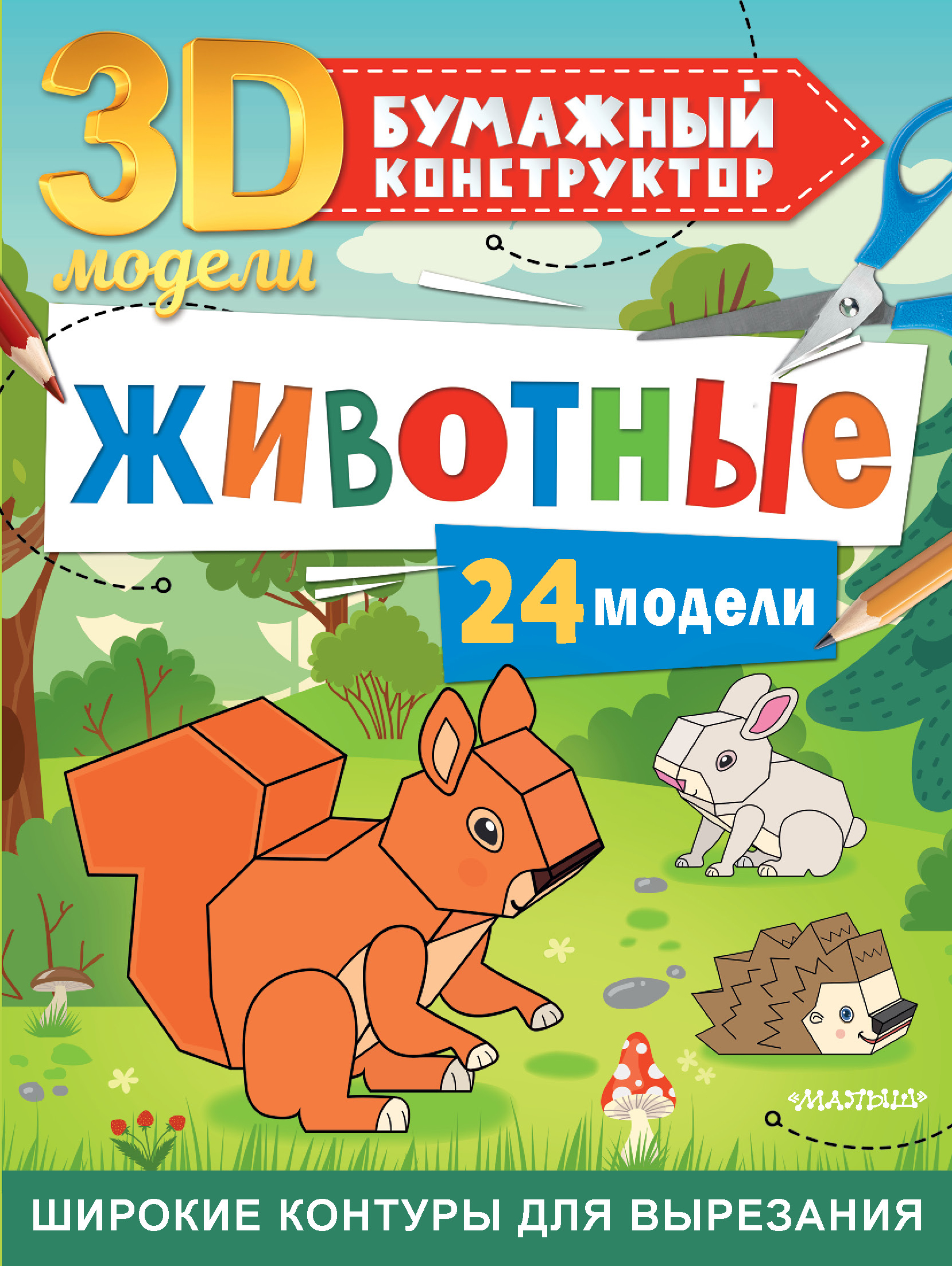 Животные. 24 модели, Левушкин Д. Животные. 24 модели, Левушкин Д.