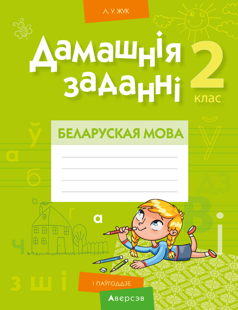 Беларуская мова. 2 кл. Дамашнiя заданнi ( I паўгоддзе), Жук Беларуская мова. 2 кл. Дамашнiя заданнi ( I паўгоддзе), Жук