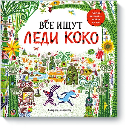 Все ищут Леди Коко, Катерина Манолессу Все ищут Леди Коко, Катерина Манолессу