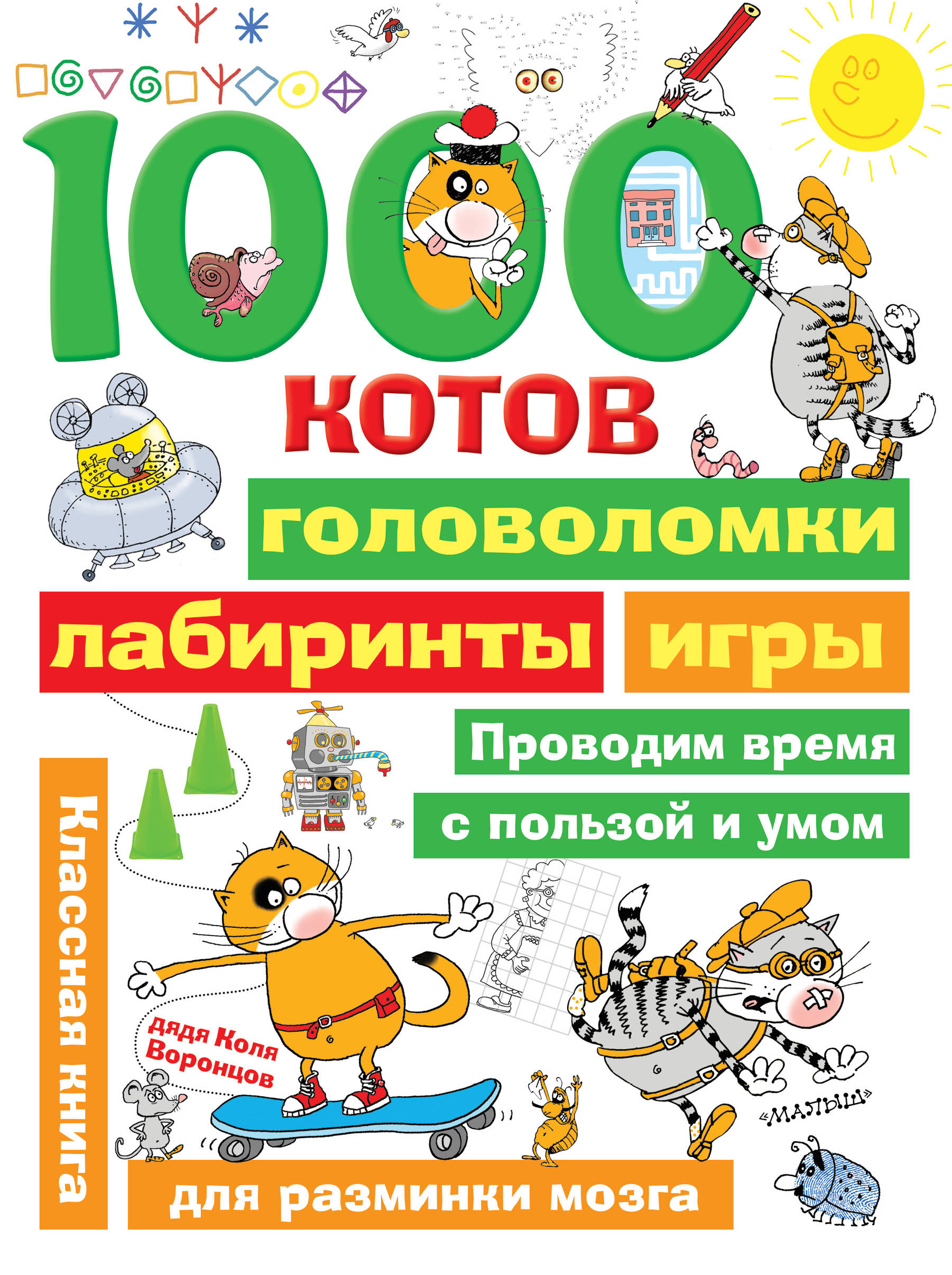 1000 котов: головоломки, лабиринты, игры, . 1000 котов: головоломки, лабиринты, игры, .