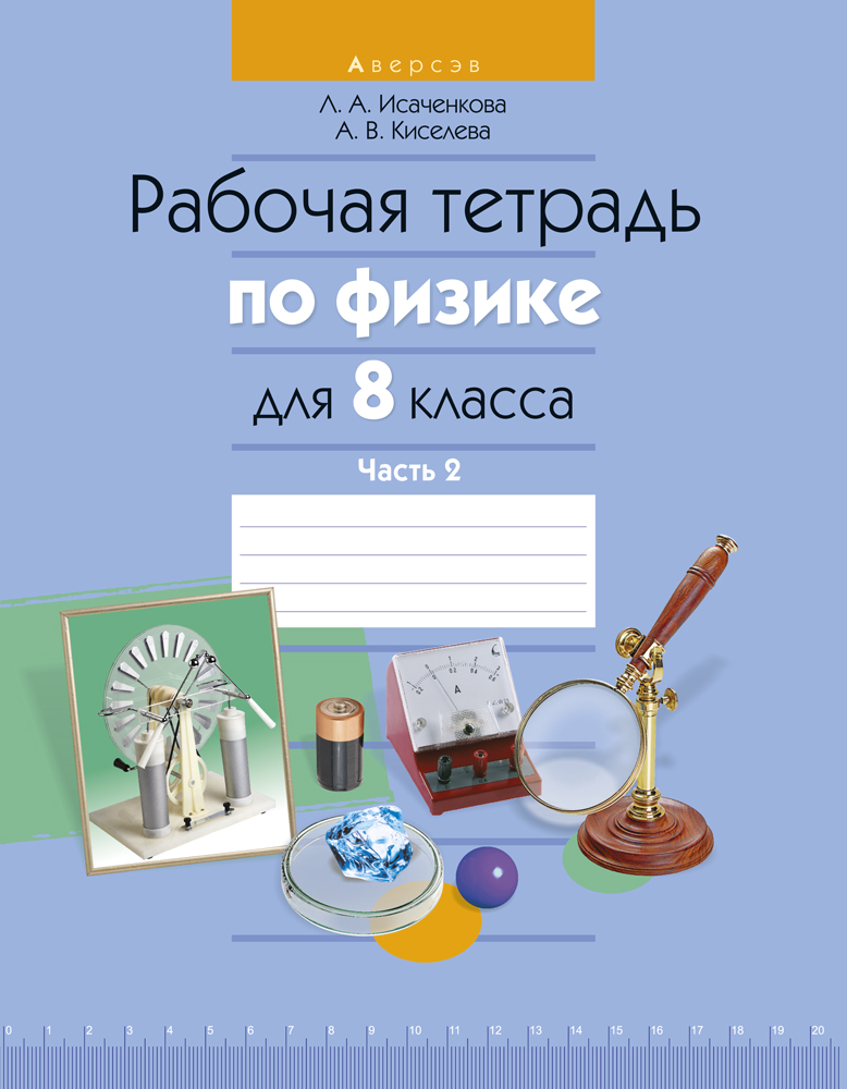Физика. 8 кл. Рабочая тетрадь. Часть 2, Исаченкова Физика. 8 кл. Рабочая тетрадь. Часть 2, Исаченкова