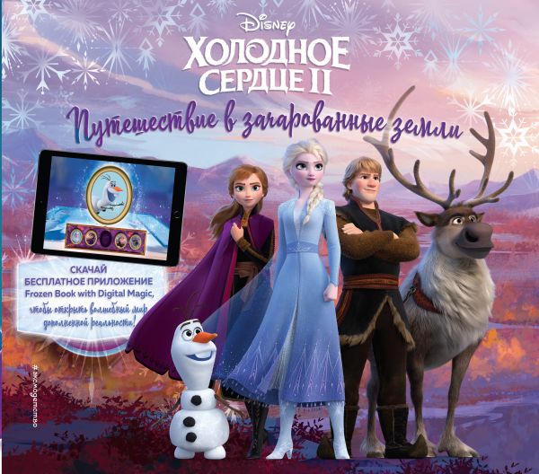 Холодное сердце II. Путешествие в зачарованные земли (с дополненной реальностью), Мохова А.А. Холодное сердце II. Путешествие в зачарованные земли (с дополненной реальностью), Мохова А.А.