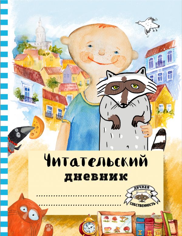 Читательский дневник с анкетой. Лучшие друзья, 162х210мм, мягкая обложка, цветной блок, 64 стр. Читательский дневник с анкетой. Лучшие друзья, 162х210мм, мягкая обложка, цветной блок, 64 стр.