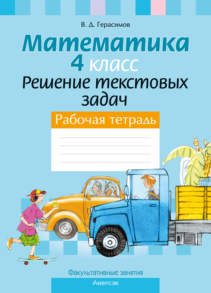 Математика. 4 кл. ФЗ Решение текстовых задач. Рабочая тетрадь, Герасимов Математика. 4 кл. ФЗ Решение текстовых задач. Рабочая тетрадь, Герасимов