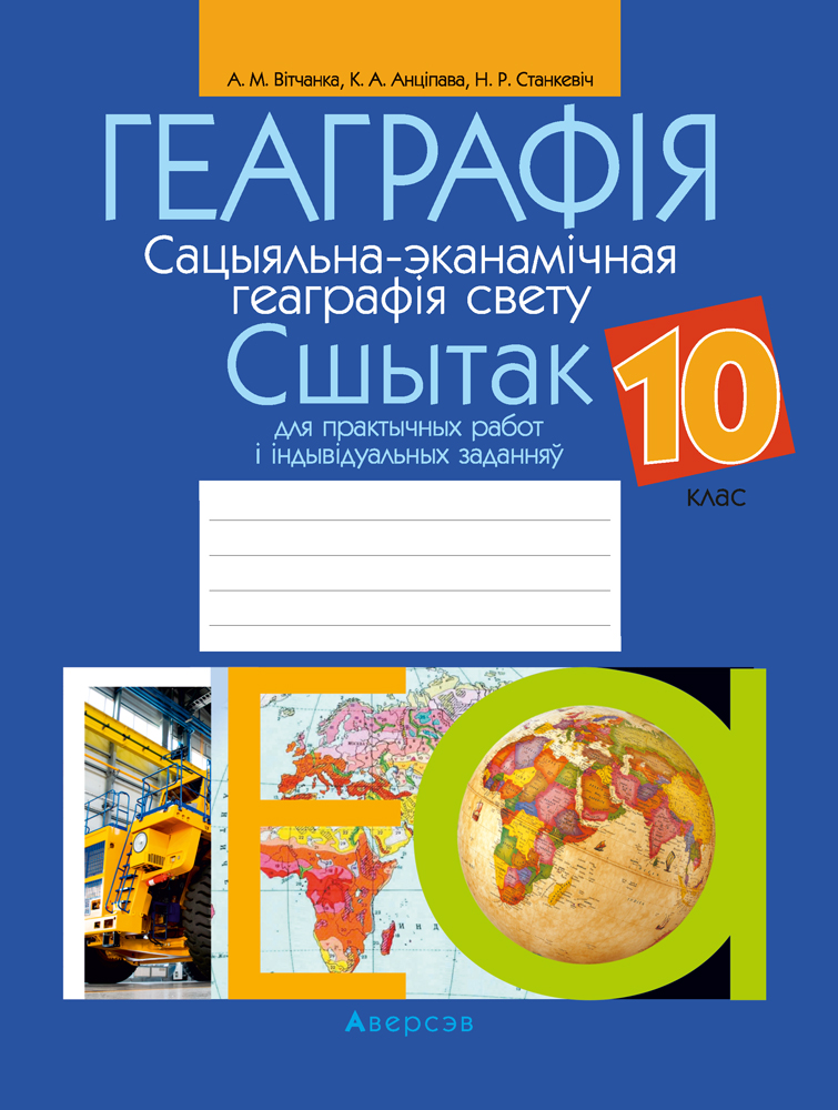 Геаграфiя. 10 кл. Сшытак для практычных работ i iндывiдуальных заданняў, Вiтчанка Геаграфiя. 10 кл. Сшытак для практычных работ i iндывiдуальных заданняў, Вiтчанка