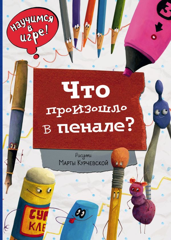Что произошло в пенале (ил. М. Курчевской), Ананьева Е.Г. Что произошло в пенале (ил. М. Курчевской), Ананьева Е.Г.