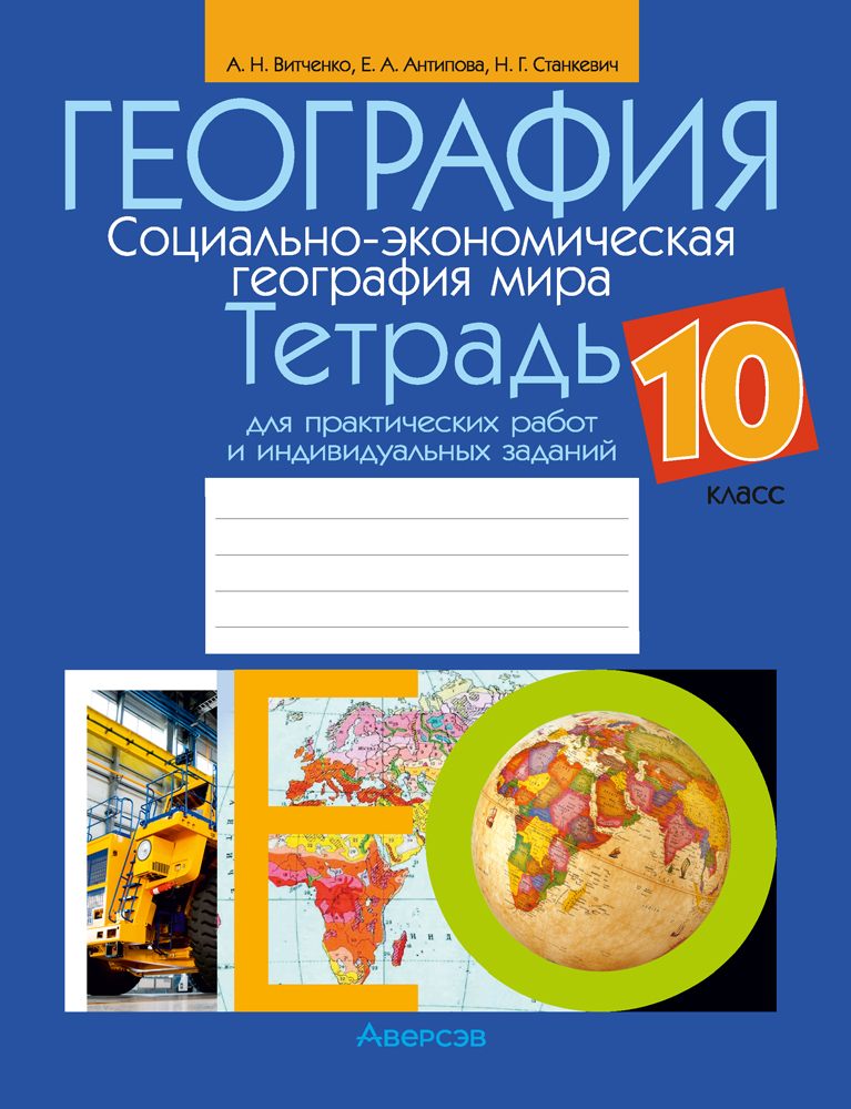 География. 10 кл. Тетрадь для практических работ и индивидуальных заданий, Витченко География. 10 кл. Тетрадь для практических работ и индивидуальных заданий, Витченко