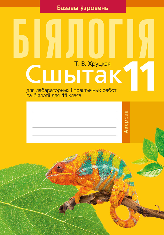 Бiялогiя. 11 кл. Сшытак для лабараторных i практычных работ (базавы ўзровень), Хруцкая Бiялогiя. 11 кл. Сшытак для лабараторных i практычных работ (базавы ўзровень), Хруцкая