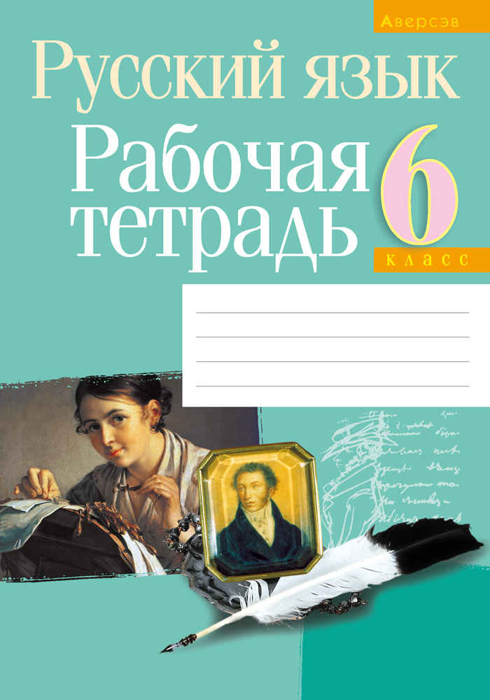 Русский язык. 6 кл. Рабочая тетрадь, Долбик Русский язык. 6 кл. Рабочая тетрадь, Долбик