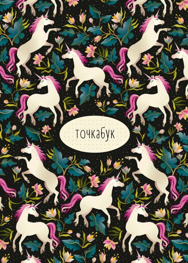 ТОЧКАБУК. ЕДИНОРОГИ ТОЧКАБУК. ЕДИНОРОГИ