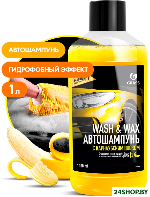 Grass Автошампунь с карнаубским воском Wash & Wax 1000мл 110410 Grass Автошампунь с карнаубским воском Wash & Wax 1000мл 110410