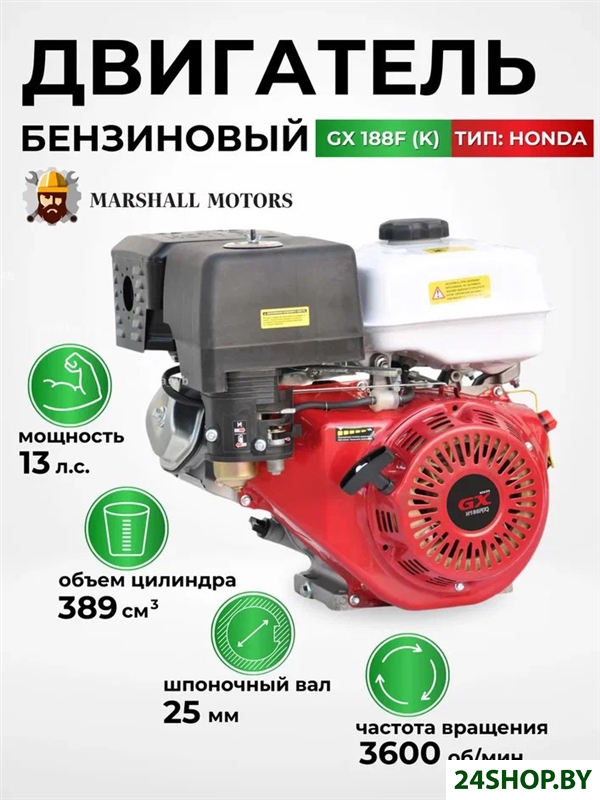 Бензиновый двигатель Marshall Motors GX 188F (K) Бензиновый двигатель Marshall Motors GX 188F (K)