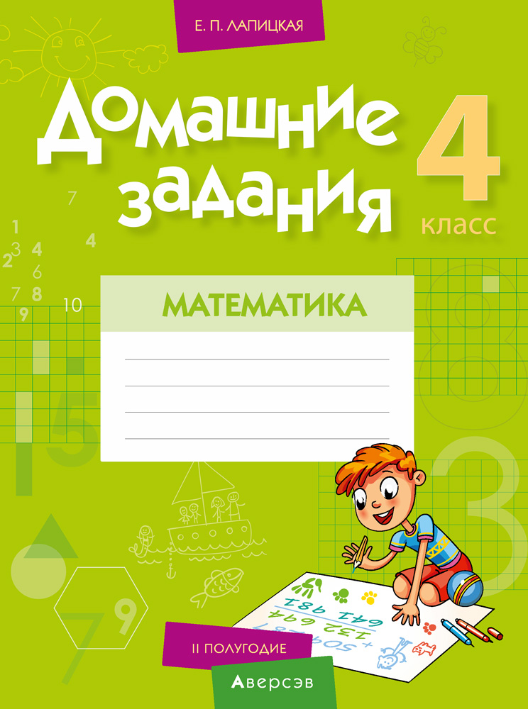 Математика. 4 кл. Домашние задания ( II полугодие), Лапицкая Е.П. Математика. 4 кл. Домашние задания ( II полугодие), Лапицкая Е.П.