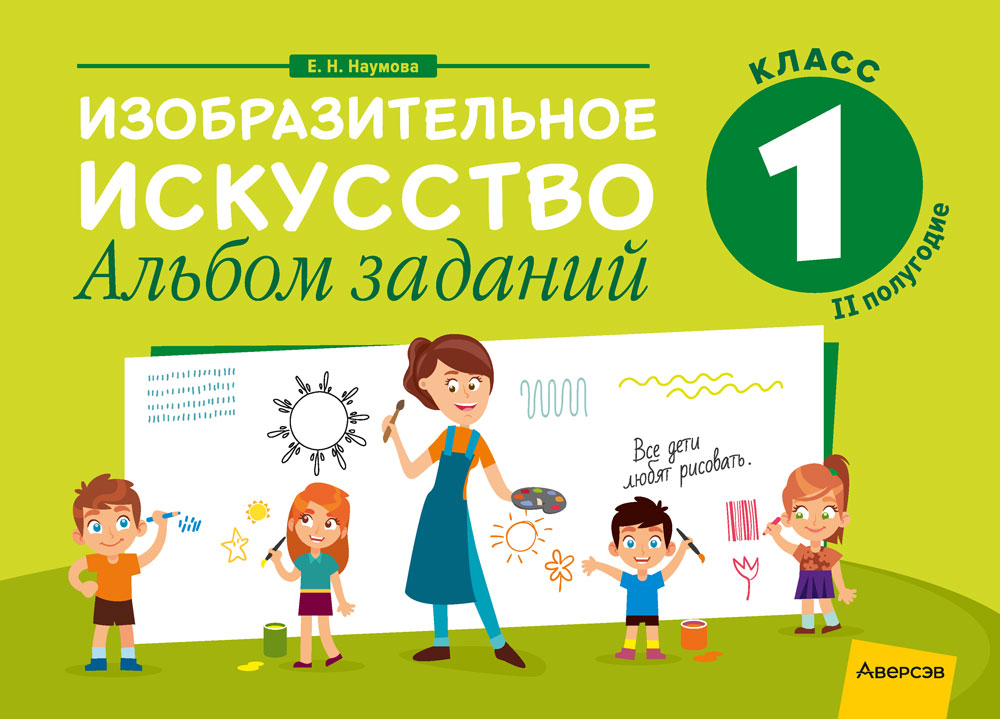 Изобразительное искусство. 1 кл. Альбом заданий ( II полугодие ), Наумова Изобразительное искусство. 1 кл. Альбом заданий ( II полугодие ), Наумова