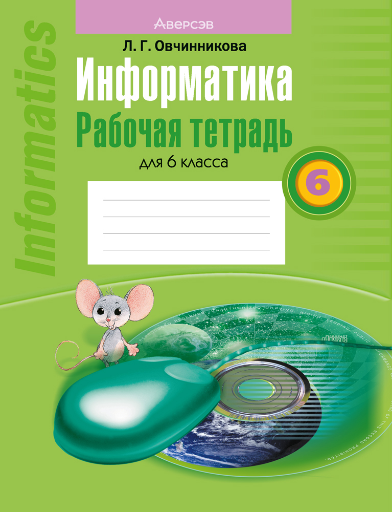Информатика. 6 кл. Рабочая тетрадь, Овчинникова Информатика. 6 кл. Рабочая тетрадь, Овчинникова