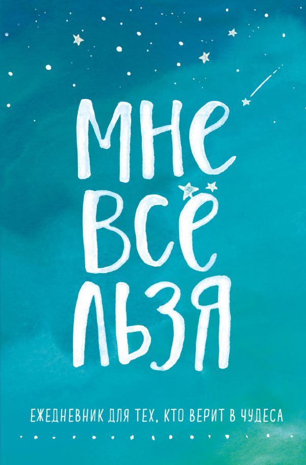 Мне все льзя. Ежедневник Мне все льзя. Ежедневник