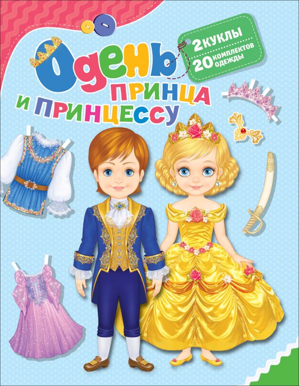 Одень принца и принцессу, Котятова Н. И. Одень принца и принцессу, Котятова Н. И.