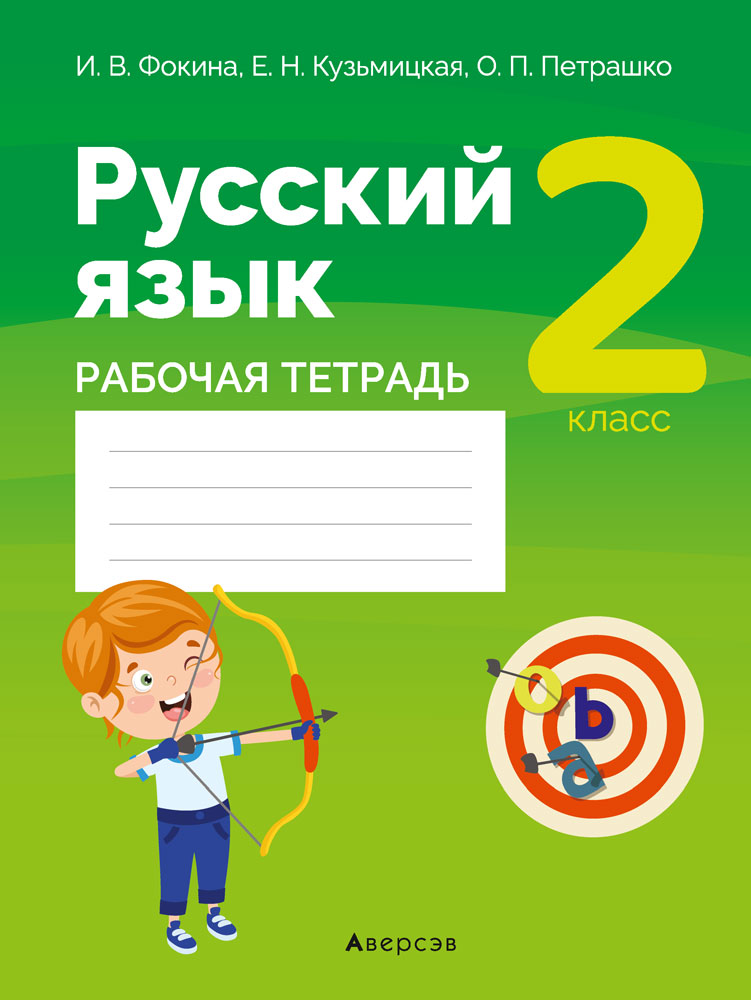 Русский язык. 2 кл. Рабочая тетрадь (для школ с русским языком обучения), Фокина Русский язык. 2 кл. Рабочая тетрадь (для школ с русским языком обучения), Фокина