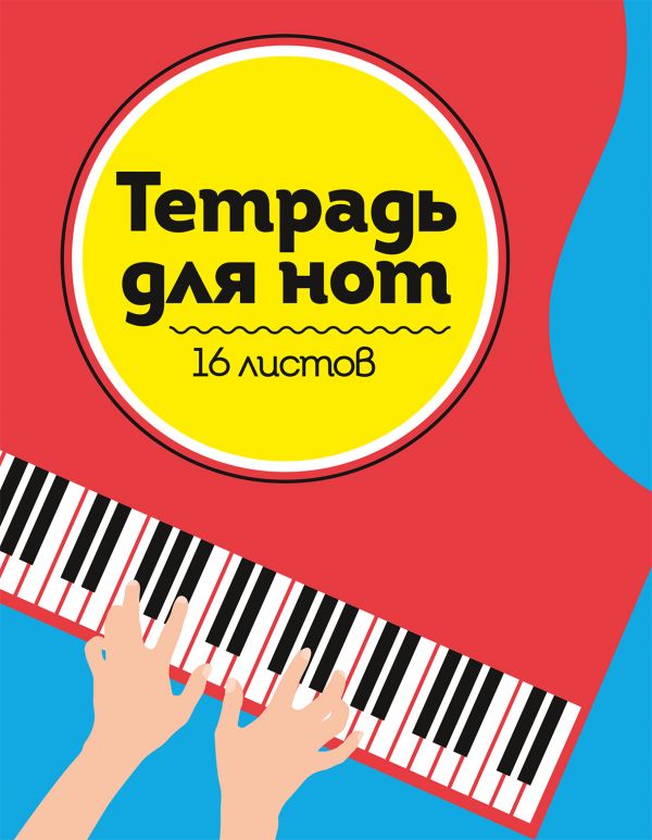ТЕТРАДЬ ДЛЯ НОТ А5. РОЯЛЬ ТЕТРАДЬ ДЛЯ НОТ А5. РОЯЛЬ