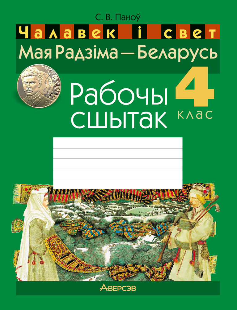 Чалавек i свет. 4 кл. Мая Радзiма - Беларусь. Рабочы сшытак (для школ з рускай i беларускай мовамi н, Паноў Чалавек i свет. 4 кл. Мая Радзiма - Беларусь. Рабочы сшытак (для школ з рускай i беларускай мовамi н, Паноў