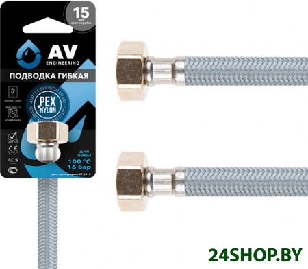 Гибкая подводка AV Engineering AVE20880 Гибкая подводка AV Engineering AVE20880