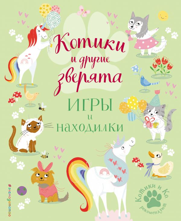 Котики и другие зверята. Игры и находилки, Ломан С. Котики и другие зверята. Игры и находилки, Ломан С.