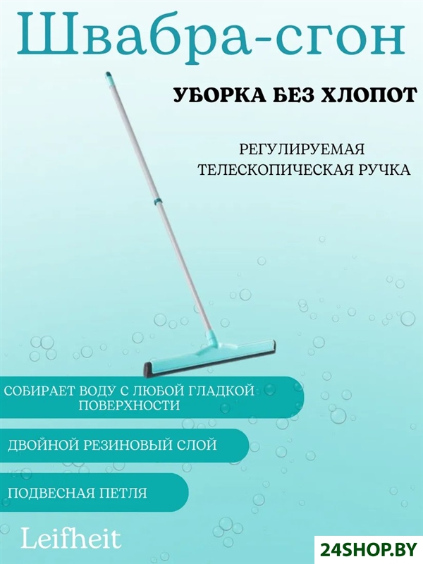 Водосгон Leifheit Classic 56421 Водосгон Leifheit Classic 56421