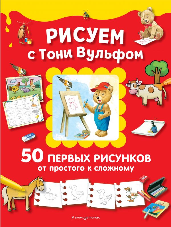 Рисуем с Тони Вульфом. 50 первых рисунков от простого к сложному, Вульф Т. Рисуем с Тони Вульфом. 50 первых рисунков от простого к сложному, Вульф Т.