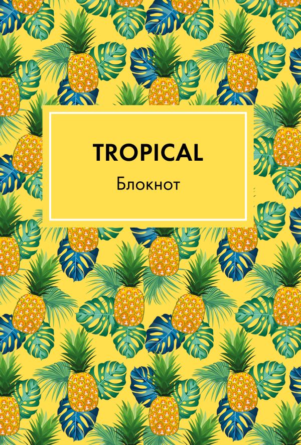 Блокнот. Mindfulness. Tropical (формат А5, на скобе, желтая обложка) (Арте) Блокнот. Mindfulness. Tropical (формат А5, на скобе, желтая обложка) (Арте)