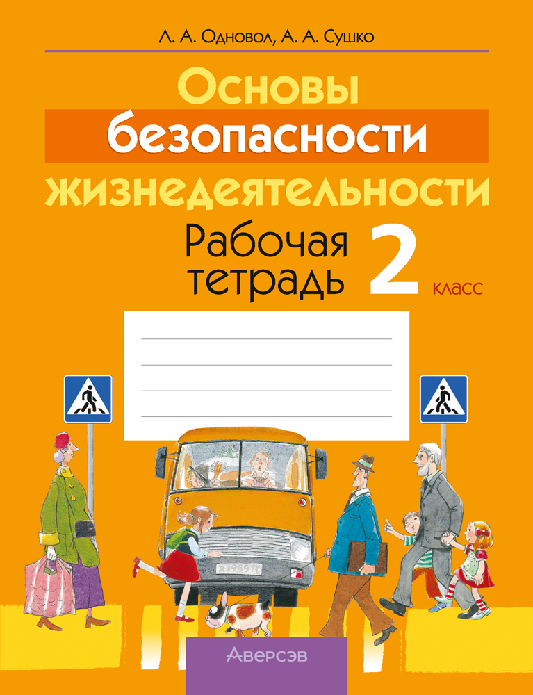 ОБЖ. 2 кл. Рабочая тетрадь, Одновол ОБЖ. 2 кл. Рабочая тетрадь, Одновол