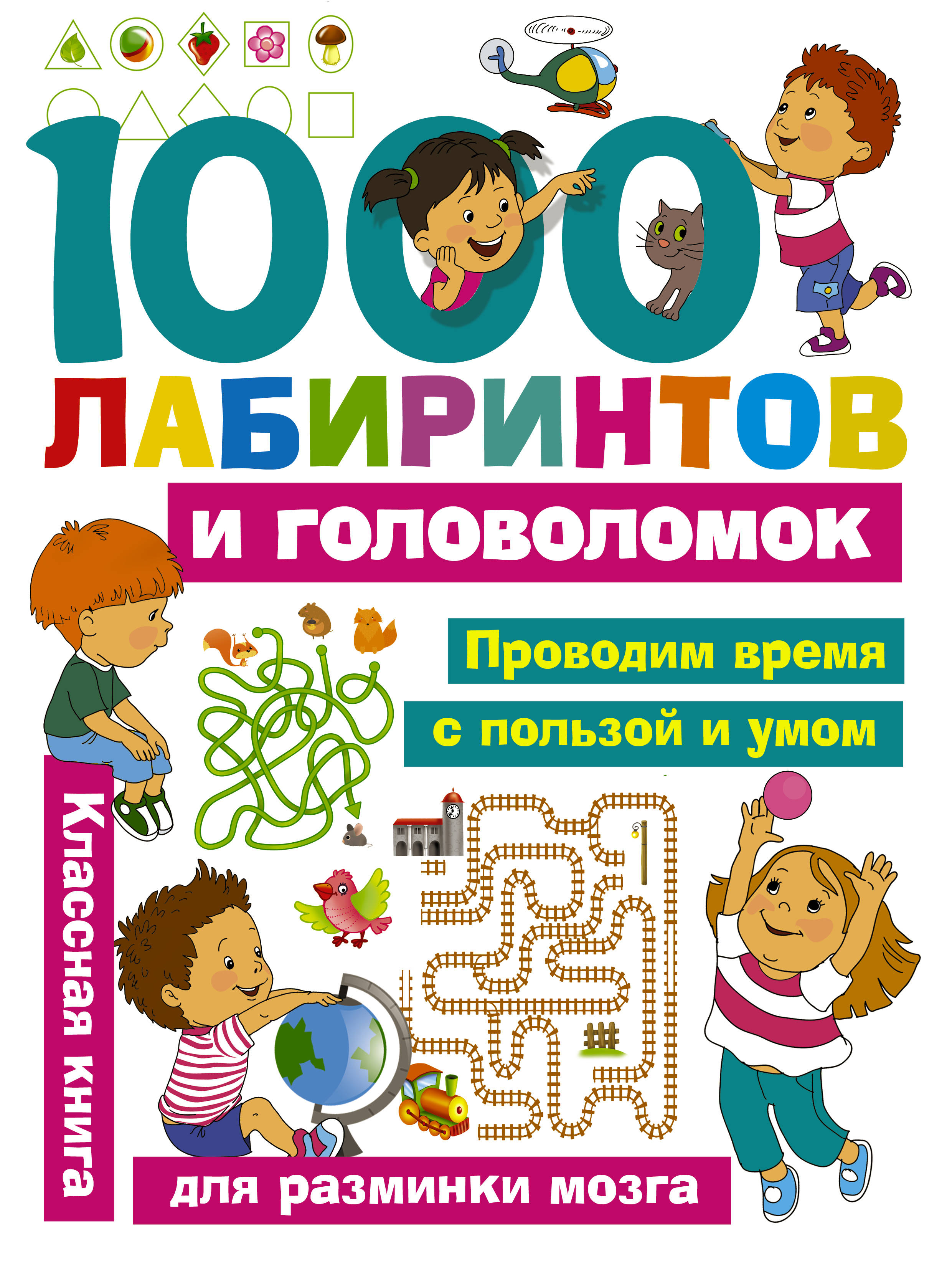 1000 лабиринтов и головоломок, Малышкина М.В., Дмит 1000 лабиринтов и головоломок, Малышкина М.В., Дмит